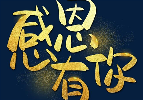 走過(guò)2020，感恩有您！